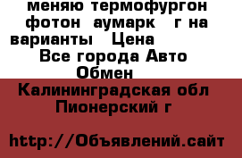 меняю термофургон фотон  аумарк 13г на варианты › Цена ­ 400 000 - Все города Авто » Обмен   . Калининградская обл.,Пионерский г.
